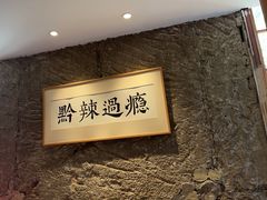 -树厨贵州菜(大十字店)