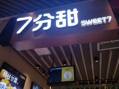-7分甜(苏州中心店)