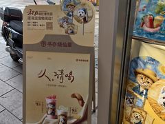 -书亦烧仙草(金港国际步行街店)