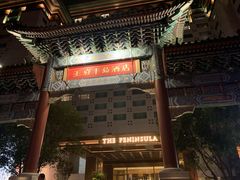 -王府半岛酒店