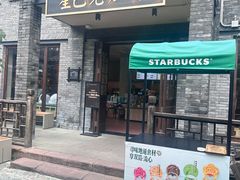 -星巴克臻选(成都宽窄巷子店)