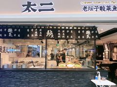 门面-太二酸菜鱼(正大广场店)