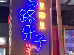 -马路牙子地桌烤肉(工体店)