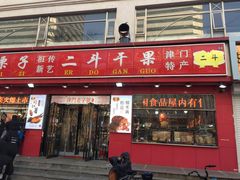 门面-二斗栗子(黄河道店)