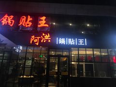 门面-阿洪锅贴王(小吃城店)