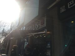 -TPLUS茶家(淮海店)