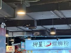 -柳星·螺蛳粉(D11店)