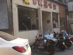 门面-百家鸡味馆(清泰店)