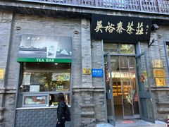 -吴裕泰茶庄(前门大街店)