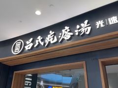 -吕氏疙瘩汤·新鲁菜(济南万象城店)