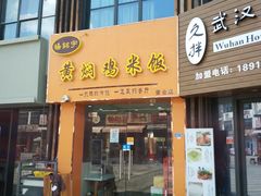 门面-杨铭宇黄焖鸡(下马坊店)