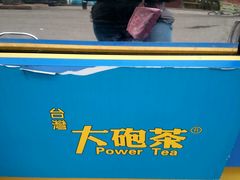 -台湾大砲茶(焦作总店)
