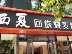 门面-西夏回族烧麦馆(牡丹街店)