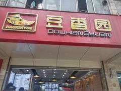 门面-豆香园(龙翔店)