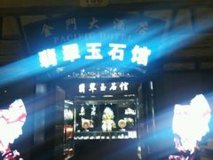 -上海锦江金门大酒店