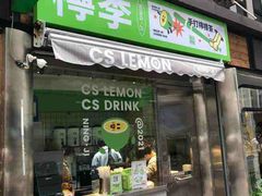门面-柠季.手打柠檬茶(华创国际广场店)