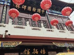 -中国翰园碑林