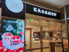 -石头先生的烤炉(济南领秀城贵和店)