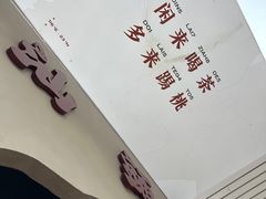 -茶月山·潮汕茶店(天河北店)