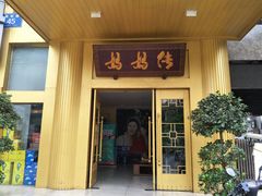 门面-妈妈传炖品(双林店)