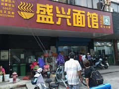 门面-盛兴面馆(真儒大厦店)