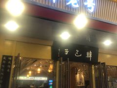 门面-韩包子(建设路店)