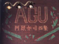 -阿顾西餐·牛排披萨(北戴河店)