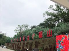 -广州市石门国家森林公园