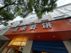 -青果虾饼(杨柳巷店)