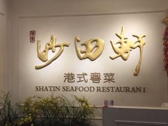 -沙田轩(古北店)