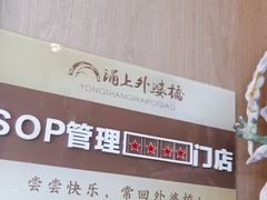 -涌上外婆桥(南塘店)