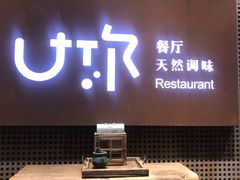 门面-U你·天然调味(南湖总店)