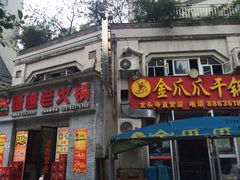 -重庆金爪爪干锅(龙头寺店)
