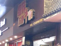 门面-细妹五香牛杂(步行街店)