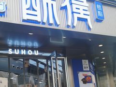 -酥侯糕点(广东路店)