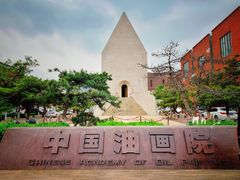 -中国艺术研究院油画院
