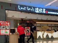 门面-温野菜涮涮锅(曲江大悦城店)