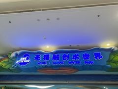 -无锡融创水世界