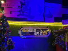 -遇见MeeT音乐酒吧(昌平鼓楼店)