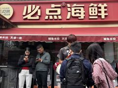 -必点海鲜·海肠捞饭大王(滨江道店)
