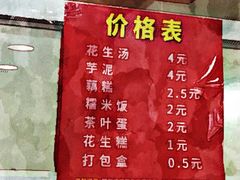 菜单-没牙伯花生汤店(老药洲店)