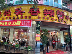 门面-休记光头香辣蟹干锅(绵竹店)