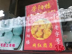 -荣阳楼(山塘街店)