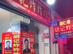 门面-胡仁根胡记炸炸炸