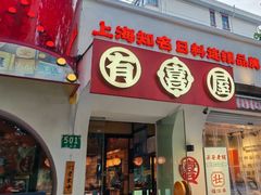 -有喜屋·鲜鸡烧鸟·居酒屋(安龙路店)