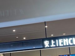 -安上烘焙 ENCHANTE(世纪汇店)
