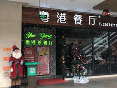 门面-粤港餐厅(禹州商业广场店)