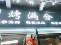 -烤满分·东北烧烤(首经贸店)