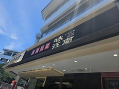 -咏江南·苏式火锅·苏州评弹(观前街店)