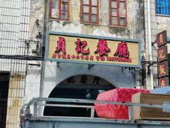 门面-贞记餐厅(老街店)